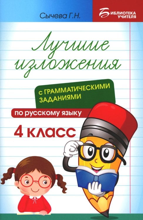 Лучшие изложения с грамматическими заданиями по русскому языку. 4 класс