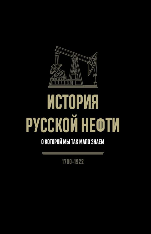 История русской нефти, о которой мы так мало знаем