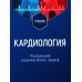 Кардиология. Учебник для ВУЗов