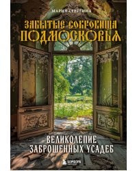 Забытые сокровища Подмосковья. Великолепие заброшенных усадеб