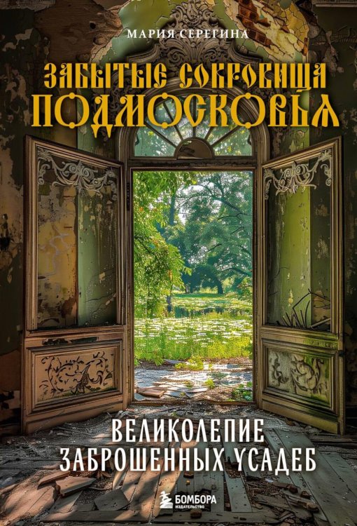 Забытые сокровища Подмосковья. Великолепие заброшенных усадеб