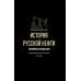 История русской нефти, о которой мы так мало знаем