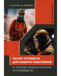 Расчет устройств для защиты работников от опасных и вредных факторов на производстве: Учебное пособие