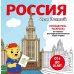 Россия для детей. Путеводитель-раскраска по главным достопримечательностям нашей страны (от 6 до 10 лет)