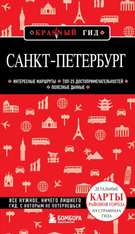 Санкт-Петербург. 11-е изд., испр. и доп.