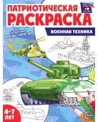 Военная техника: патриотическая раскраска