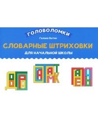 Словарные штриховки для начальной школы