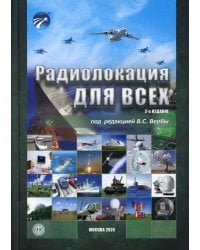 Радиолокация для всех. 2-е изд