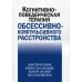 Когнитивно-поведческая терапия обсессивно-компульсивного расстройства