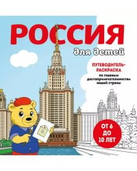 Россия для детей. Путеводитель-раскраска по главным достопримечательностям нашей страны (от 6 до 10 лет)