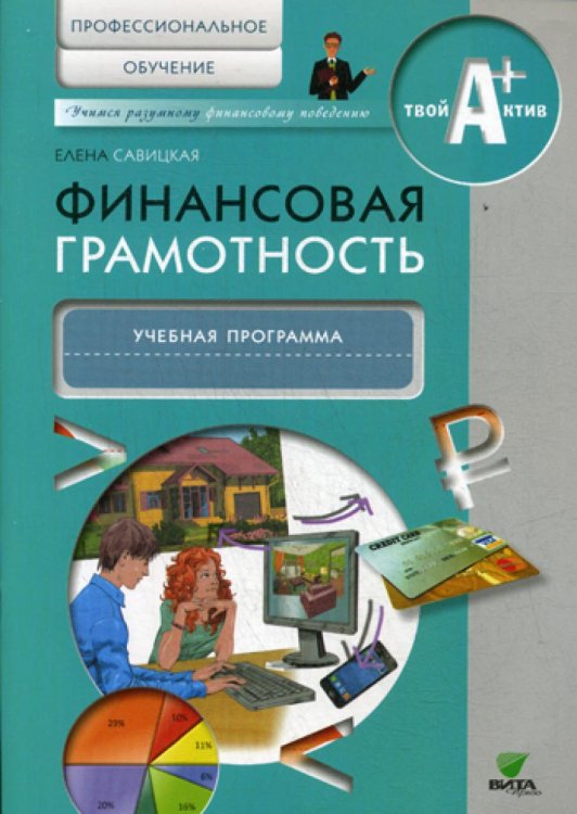 Финансовая грамотность. Учебная программа. Профессиональное обучение