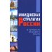 Имиджевая стратегия России в контексте мирового опыта. 2-е изд., перераб