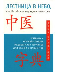 Лестница в небо, или Китайская медицина по-русски