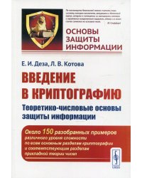 Введение в криптографию. Теоретико-числовые основы защиты информации. Выпуск №14