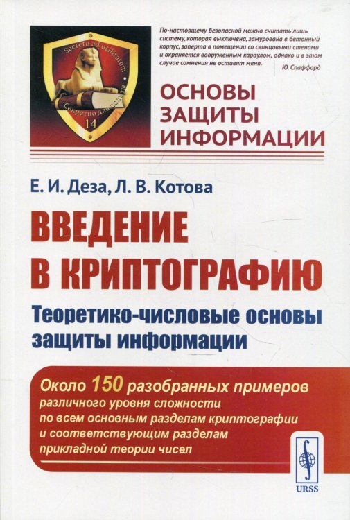 Введение в криптографию. Теоретико-числовые основы защиты информации. Выпуск №14