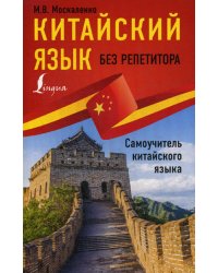 Китайский язык без репетитора. Самоучитель китайского языка