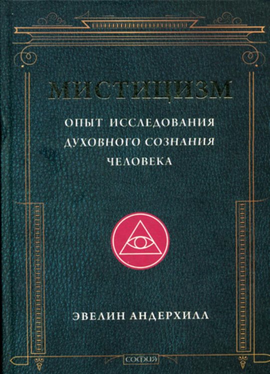 Мистицизм. Опыт исследования духовного сознания человека