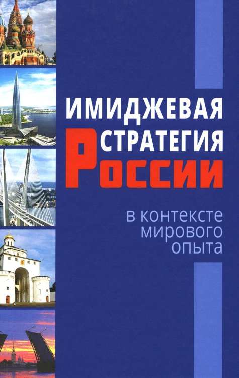 Имиджевая стратегия России в контексте мирового опыта. 2-е изд., перераб