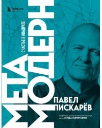 Метамодерн. Счастье в квадрате (новое оформление)