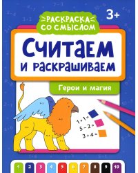 Считаем и раскрашиваем. Герои и магия