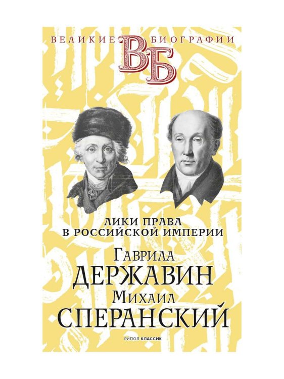 Гаврила Державин. Михаил Сперанский. Лики права в Российской империи