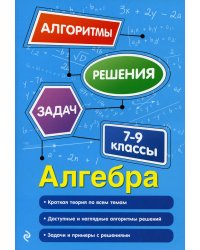 Алгебра. 7-9 классы