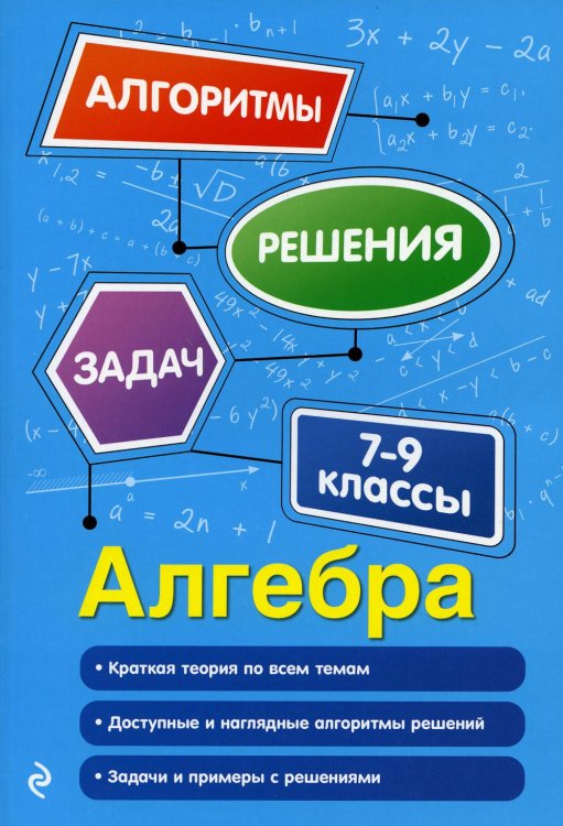 Алгебра. 7-9 классы