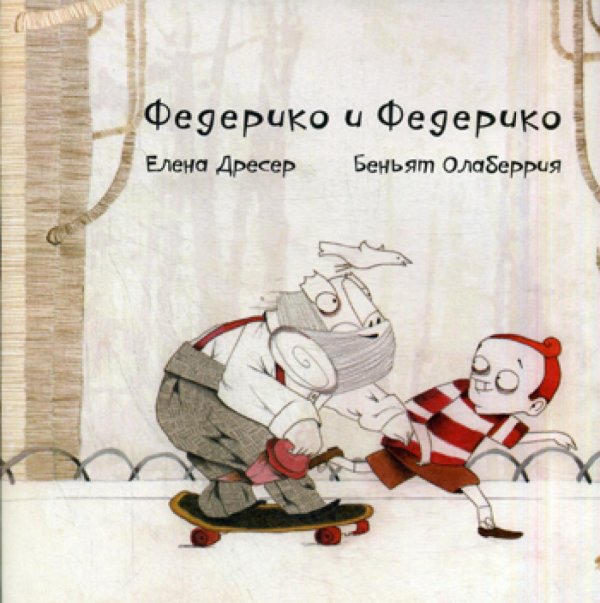 Федерико и Федерико (+CD) (+ CD-ROM)