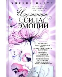 Исцеляющая сила эмоций. Уникальные современные методики