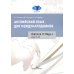 Английский язык для международников (количество томов: 6)