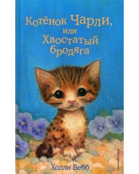 Котёнок Чарли, или Хвостатый бродяга (выпуск 43)