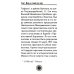 Юродивый. Преподобный Гавриил (Ургебадзе). 4-е изд