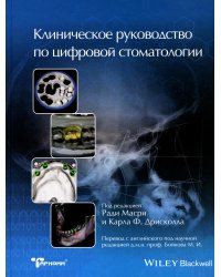 Клиническое руководство по цифровой стоматологии