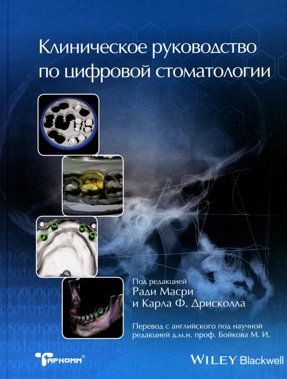 Клиническое руководство по цифровой стоматологии