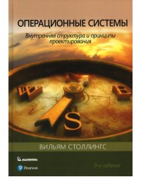 Операционные системы. Внутренняя структура и принципы проектирования