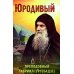 Юродивый. Преподобный Гавриил (Ургебадзе). 4-е изд