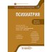 Психиатрия: национальное руководство. Краткое издание. 2-е изд., перераб