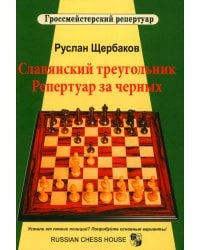 Славянский треугольник. Репертуар за черных