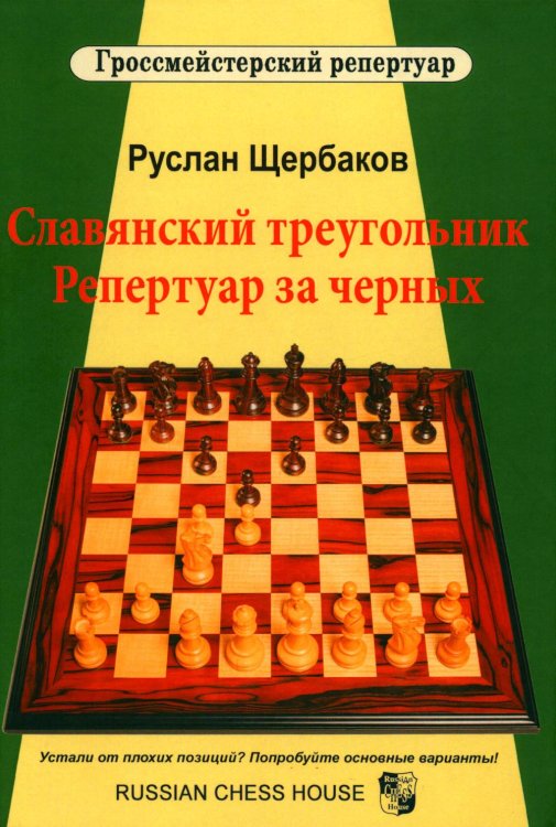 Славянский треугольник. Репертуар за черных