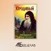 Юродивый. Преподобный Гавриил (Ургебадзе). 4-е изд