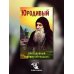 Юродивый. Преподобный Гавриил (Ургебадзе). 4-е изд