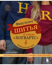 Факультет шитья в стиле "Хогвартс". Красивая одежда из Вселенной Гарри Поттера. Неофициальная книга