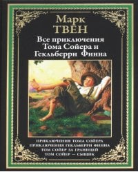 Все приключения Тома Сойера и Гекельберри Финна