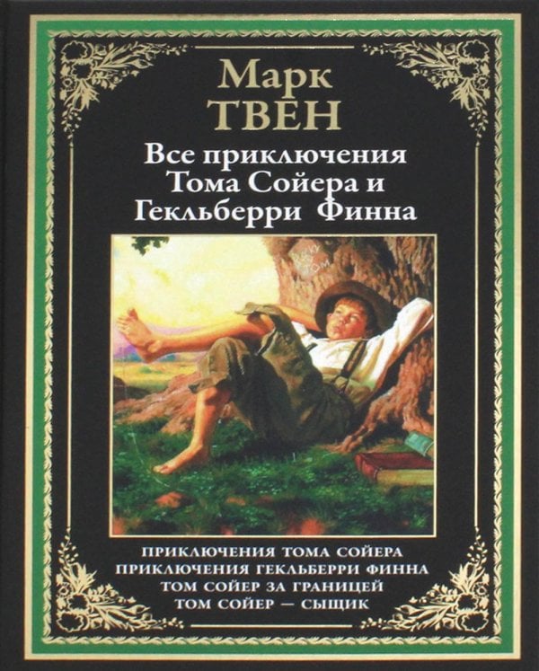 Все приключения Тома Сойера и Гекельберри Финна