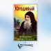 Юродивый. Преподобный Гавриил (Ургебадзе). 4-е изд