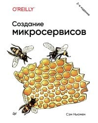 Создание микросервисов. 2-е издание