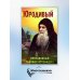 Юродивый. Преподобный Гавриил (Ургебадзе). 4-е изд