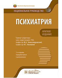 Психиатрия: национальное руководство. Краткое издание. 2-е изд., перераб