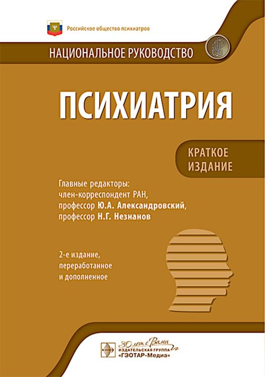 Психиатрия: национальное руководство. Краткое издание. 2-е изд., перераб