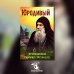 Юродивый. Преподобный Гавриил (Ургебадзе). 4-е изд